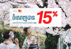 ​ចំណេញ​រហូត​ដល់​ 15ភាគរយ​ នៅ​ពេល​កក់ ​បន្ទប់​សណ្ឋាគារ​ជាមួយ​កាត​ Mastercard​ ABA
