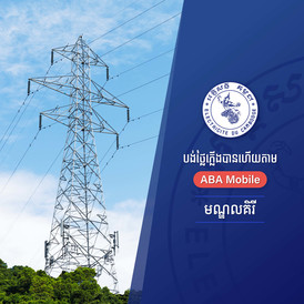 ​ប្រជាពលរដ្ឋ​ខេត្តមណ្ឌលគិរី​អាច​ទូទាត់ ​វិក្កយបត្រ​អគ្គិសនី​ EDC​ តាម​ ABA​ Mobile​ បាន​ហើយ​