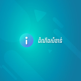 ​សេចក្តីជូនដំណឹង​អំពី​ការិយាល័យ​ ABA​ Money​ Exchange​