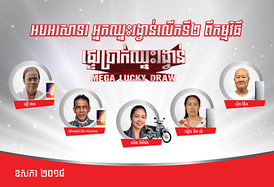 ​អបអរសាទរ​ដល់​អ្នក​ឈ្នះ​ក្នុង​កម្មវិធី​ ផ្ទេរ​ប្រាក់​ឈ្នះ​រង្វាន់​ ពី​ MoneyGram​ ជុំ​ទី​២!