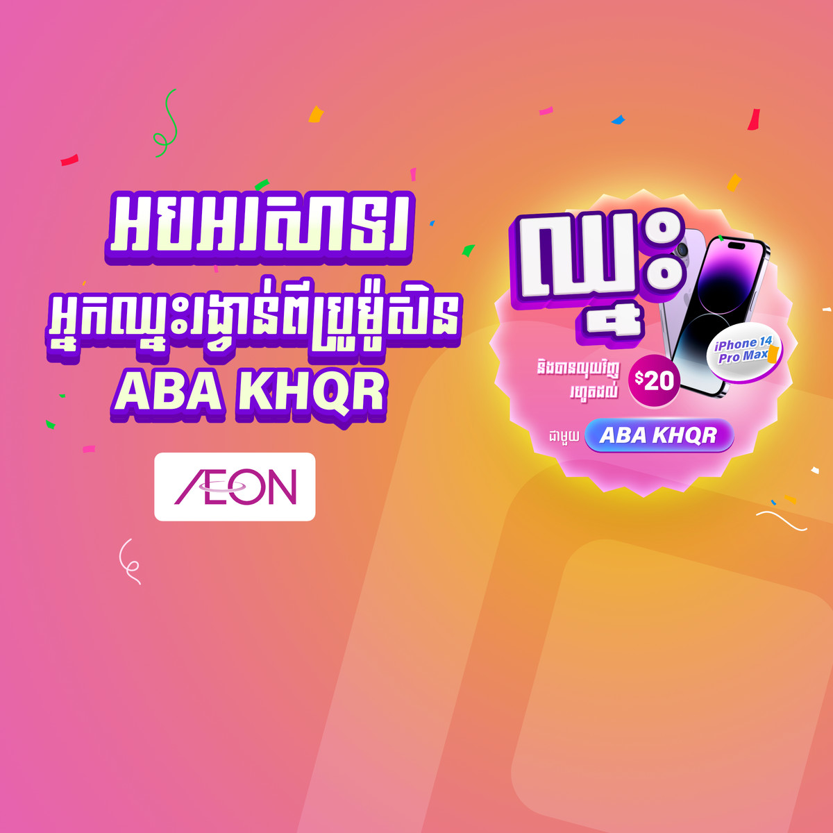អបអរសាទរដល់អ្នកឈ្នះនៃប្រូម៉ូសិន “បានប្រាក់ត្រលប់ និង ឈ្នះទូរស័ព្ទ iPhone 14 Pro Max ជាមួយ ABA KHQR នៅ AEON Cambodia”