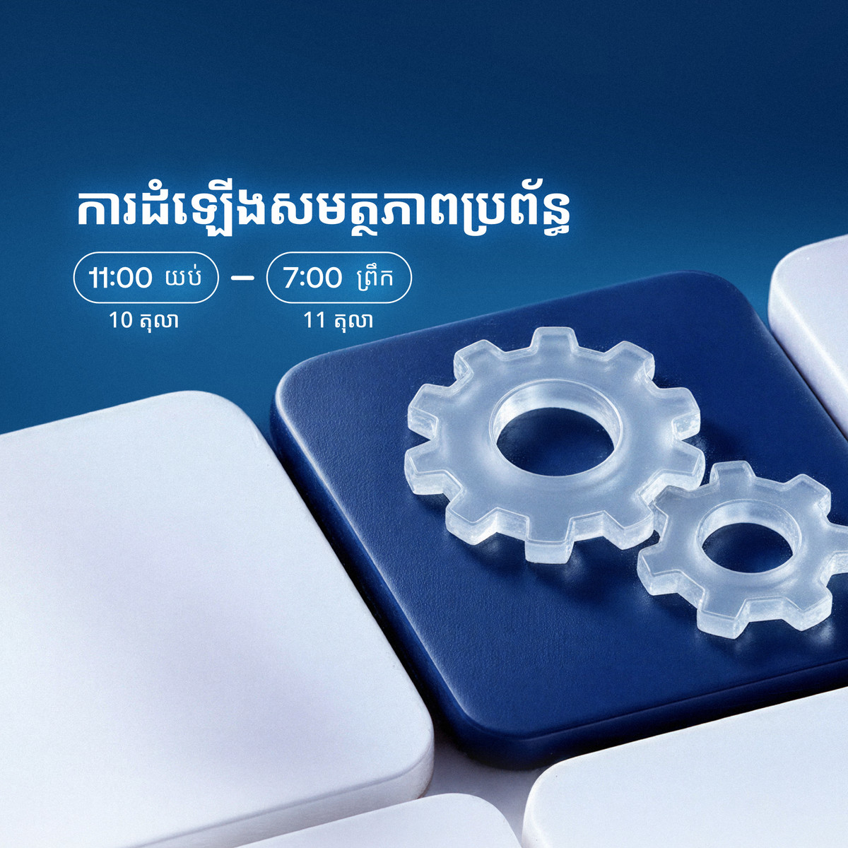 ការ​ដំឡើង​សមត្ថភាព​ប្រព័ន្ធ​តាម​ផែនការ​គ្រោងទុក​ នៅ​ថ្ងៃ​ទី​10​ ខែតុលា
